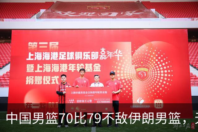 中国男篮70比79不敌伊朗男篮，无缘铜牌，创亚运会历史第二差战绩