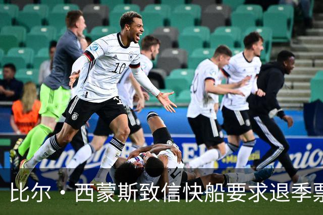 比尔·西蒙斯致信快船要求退季票：看了20年 现在彻底失去希望